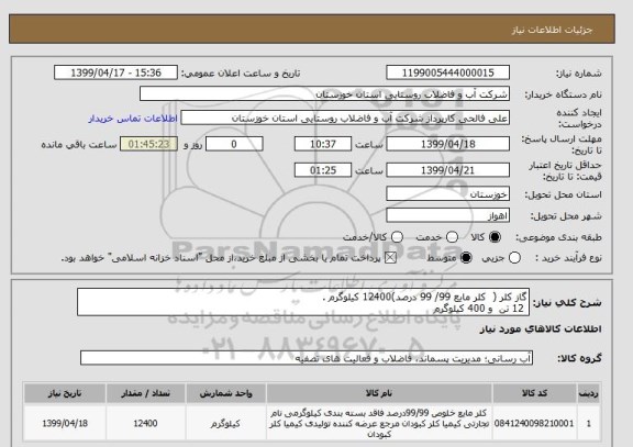 استعلام گاز کلر (  کلر مایع 99/ 99 درصد)12400 کیلوگرم . 
 12 تن  و 400 کیلوگرم