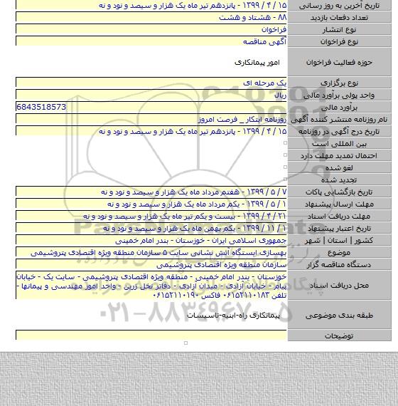 بهسازی ایستگاه آتش نشانی سایت ۵ سازمان منطقه ویژه اقتصادی پتروشیمی