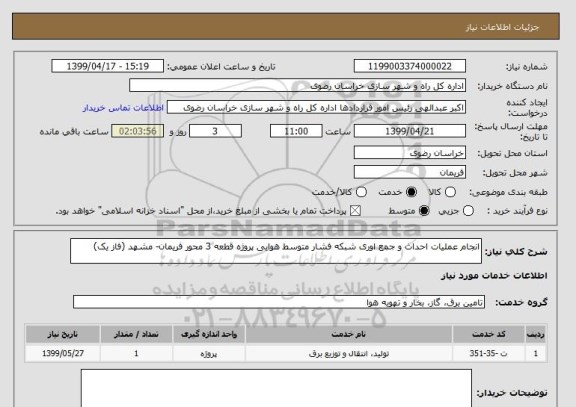 استعلام انجام عملیات احداث و جمع اوری شبکه فشار متوسط هوایی پروژه قطعه 3 محور فریمان- مشهد (فاز یک)