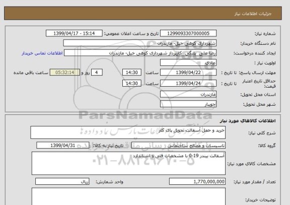 استعلام خرید و حمل آسفالت تحویل پای کار