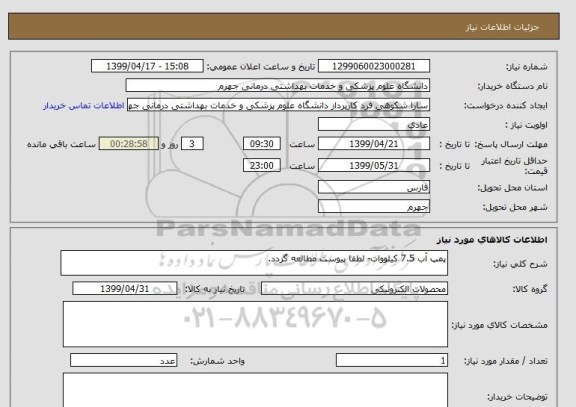 استعلام پمپ آب 7.5 کیلووات- لطفا پیوست مطالعه گردد.