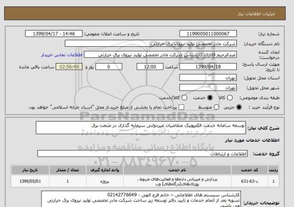 استعلام توسعه سامانه خدمت الکترونیک متقاضیان غیردولتی سرمایه گذاری در صنعت برق