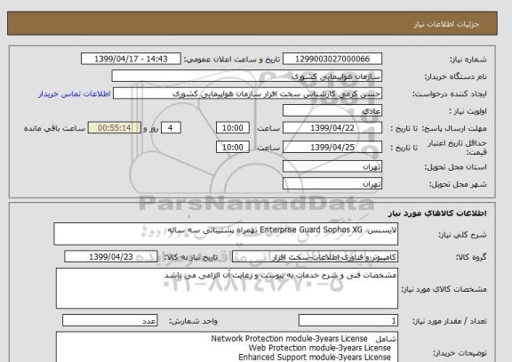 استعلام لایسنس  Enterprise Guard Sophos XG بهمراه پشتیبانی سه ساله