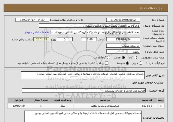 استعلام خدمات نیروهای حجمی قرارداد خدمات نظافت  ترمینالها  و اماکن جنبی  فرودگاه بین المللی بجنورد 