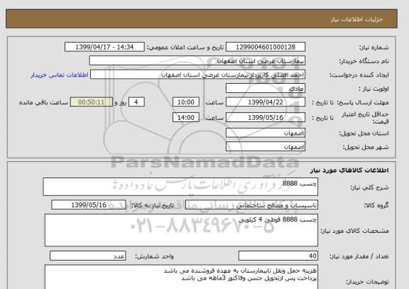 استعلام چسب 8888