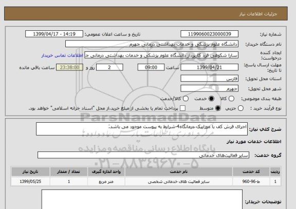 استعلام اجرای فرش کف با موزاییک درمانگاه4-شرایط به پیوست موجود می باشد.