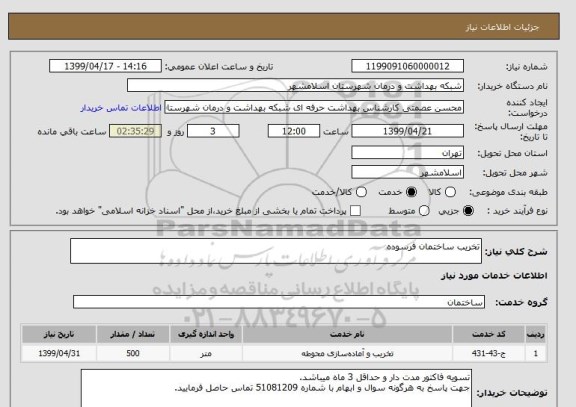 استعلام تخریب ساختمان فرسوده