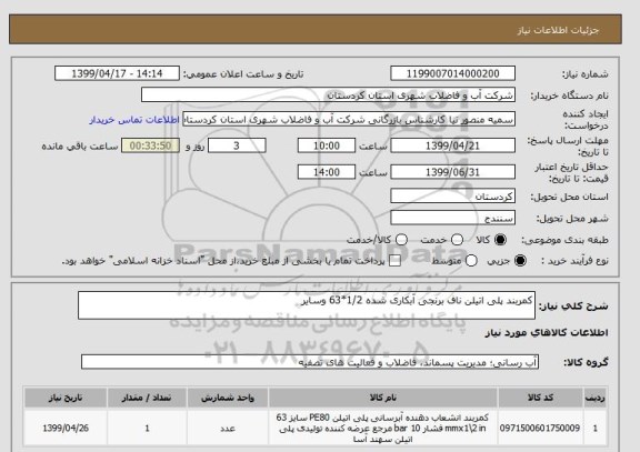 استعلام کمربند پلی اتیلن ناف برنجی آبکاری شده 1/2*63 وسایر 