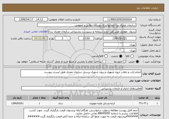 استعلام انجام ایاب و ذهاب درون شهری و برون شهری پرسنل سازمان مجری طبق لیست پیوست