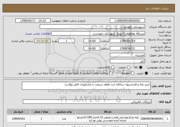 استعلام خرید پایه و فنداسیون سامانه ثبت تخلف سرعت با مشخصات فایل پیوست