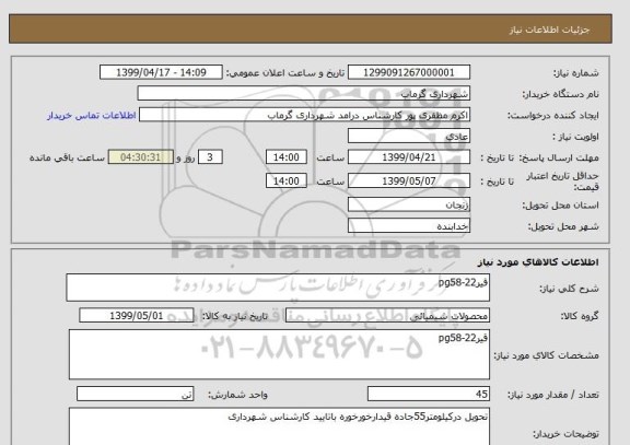 استعلام قیرpg58-22