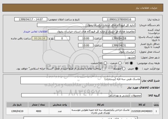 استعلام ماسک طبی سه لایه (پرستاری)