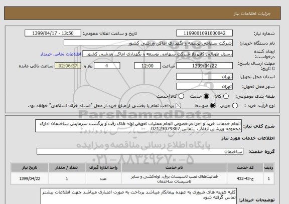 استعلام انجام خدمات خرید و اجرا در خصوص انجام عملیات تعویض لوله های رفت و برگشت سرمایش ساختمان اداری مجموعه ورزشی انقلاب   تماس 02123079307