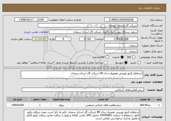 استعلام استعلام کنتور توربینی تعمیری سال 99 شرکت گاز استان سمنان 