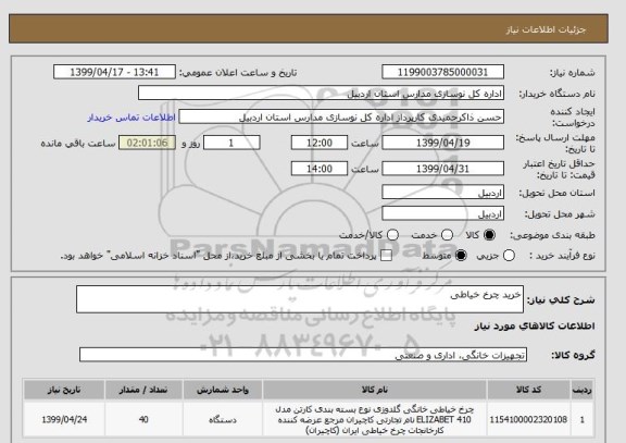 استعلام خرید چرخ خیاطی
