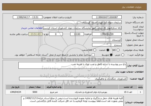 استعلام باغ سر پوشیده با سازه کامل و نصب توری با هزینه نصب