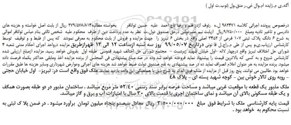 مزایده، مزایده فروش دانگ پلاک ثبتی 107 فرعی از 3452 اصلی
