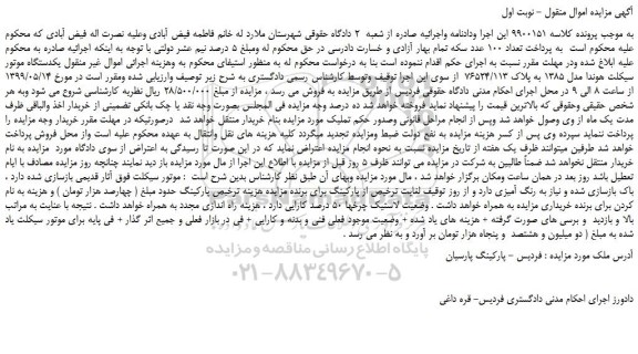 مزایده، مزایده فروش  یکدستگاه موتور سیکلت هوندا مدل 1385 