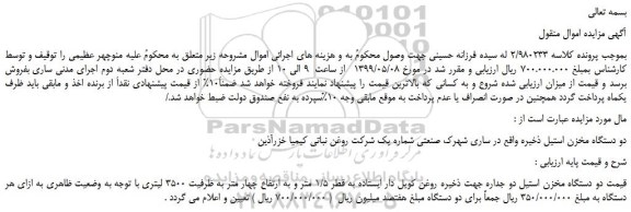مزایده، مزایده فروش دو دستگاه مخزن استیل ذخیره