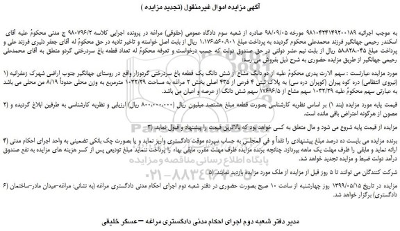 مزایده، مزایده فروش  دو دانگ مشاع از شش دانگ یک قطعه باغ سردرختی گردوزار 