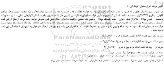 مزایده، مزایده فروش سورت یک سی جلد به اندازه یکصد وهشتاد پا و...