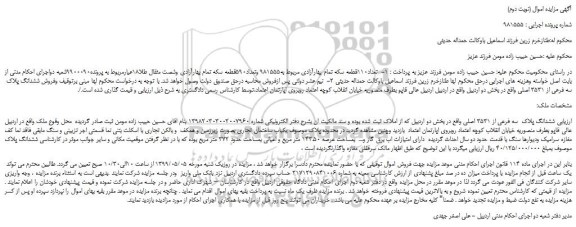 مزایده، مزایده فروش ششدانگ پلاک  سه فرعی از 3531 اصلی (نوبت دوم)