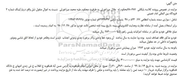 مزایده، مزایده فروش خودرو سواری سمند 