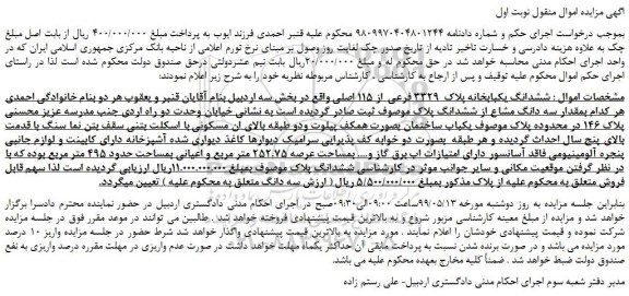 مزایده، مزایده فروش ششدانگ یکبابخانه پلاک  3329 فرعی  از 115 اصلی 