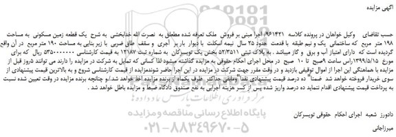 مزایده، مزایده فروش  یک قطعه زمین مسکونی  به مساحت 198 متر  مربع 