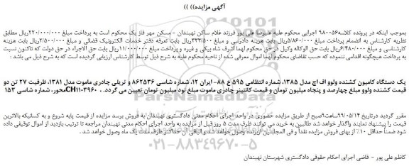 مزایده، مزایده فروش یک دستگاه کامیون کشنده ولوو اف اچ مدل 1385