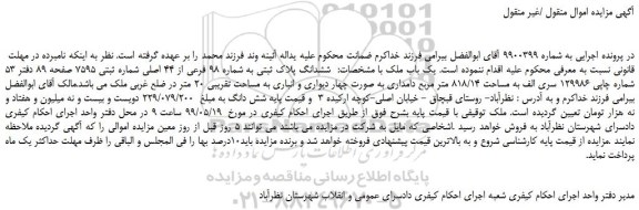 مزایده، مزایده فروش  ششدانگ پلاک ثبتی به شماره 98 فرعی از 44 اصلی 