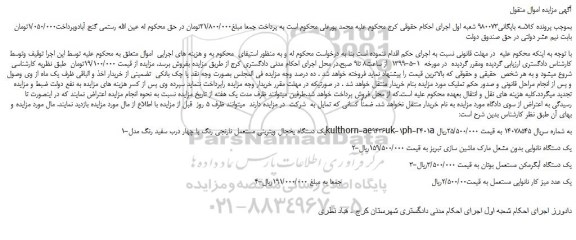 مزایده، مزایده فروش یک دستگاه یخچال ویترینی مستعمل نارنجی رنگ با چهار درب سفید رنگ و... 