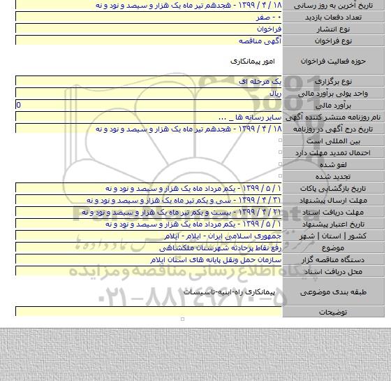 رفع نقاط پرحادثه شهرستان ملکشاهی
