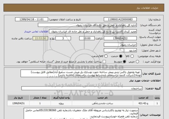 استعلام  تهیه وتحویل باکس بتنی پیش ساخته جهت نوسازی پل میش مست سمیع آباد(مطابق فایل پیوست)
توجه:(شرکت کننده دراستعلام بایدشرایط پیوست دراستعلام راداشته باشد)