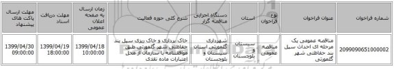 مناقصه عمومی یک مرحله ای احداث  سیل بند حفاظتی شهر گلمورتی