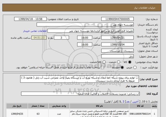 استعلام لوازم برای پروژه شبکه خط انتقال و شبکه توزیع آب و ایستگاه پمپاژ واحد عمرانی شیب آب زابل ( هامون 3 ) مربوط به طرح آبیاری دشت سیستان
