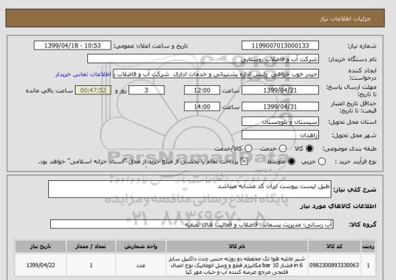 استعلام طبق لیست پیوست ایران کد مشابه میباشد