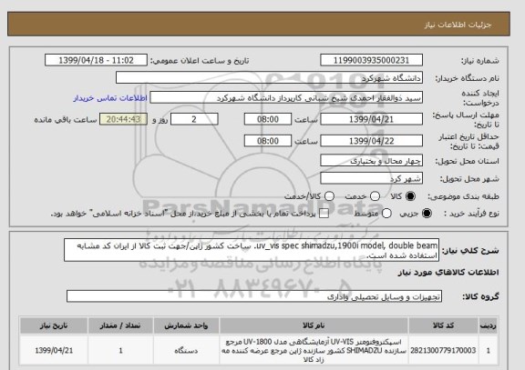 استعلام uv_vis spec shimadzu,1900i model, double beam. ساخت کشور ژاپن/جهت ثبت کالا از ایران کد مشابه استفاده شده است.