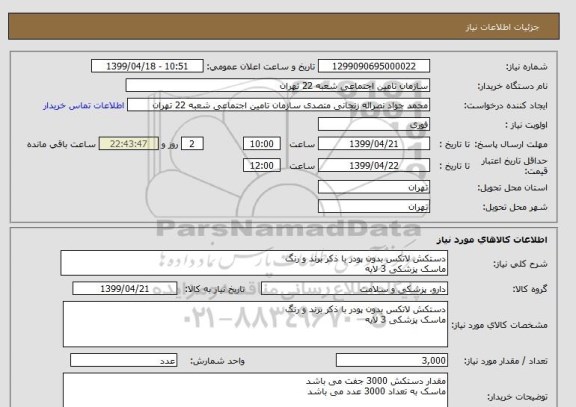 استعلام دستکش لاتکس بدون پودر با ذکر برند و رنگ
ماسک پزشکی 3 لایه