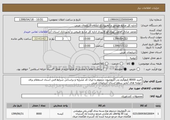 استعلام خرید 8000 کیلوگرم بذر آگروپایرون دزرتروم با ایران کد مشابه و براساس شرایط فنی اسناد استعلام برای حوضه های آبخیز سطح استان آذربایجان غربی