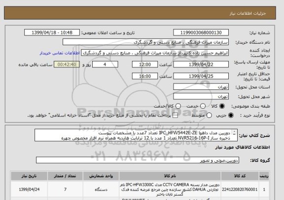 استعلام دوربین مدل داهوا IPC_HFW5442E-ZE تعداد 7عدد با مشخصات پیوست 
ذخیره ساز NVR5216-16P-I تعداد 1 عدد با 12 ترابایت هاردبه همراه نرم افزار مخصوص چهره

