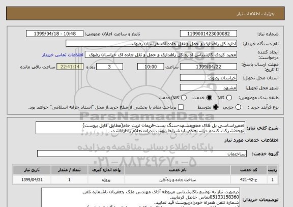 استعلام تعمیراساسی پل های محورمشهد-سنگ بست-فریمان تربت جام(مطابق فایل پیوست)
توجه:شرکت کننده دراستعلام بایدشرایط پیوست دراستعلام راداراباشد.