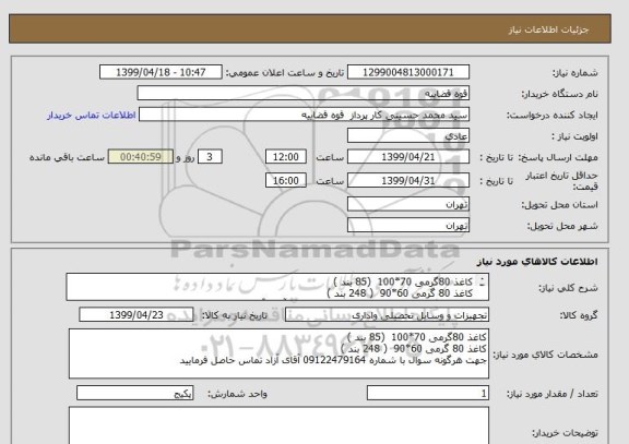 استعلام کاغذ 80گرمی 70*100  (85 بند )
کاغذ 80 گرمی 60*90  ( 248 بند )
جهت هرگونه سوال با شماره 09122479164 آقای آزاد تماس حاصل فرمایید 
