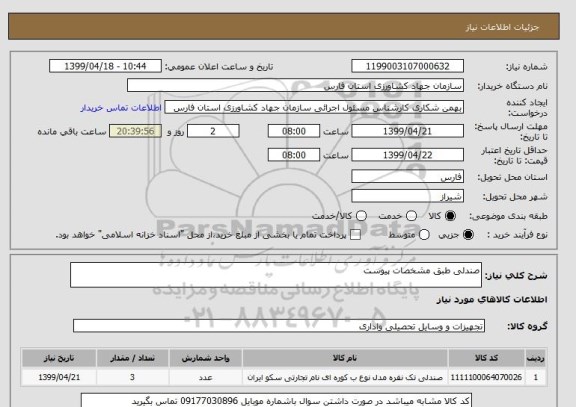 استعلام صندلی طبق مشخصات پیوست