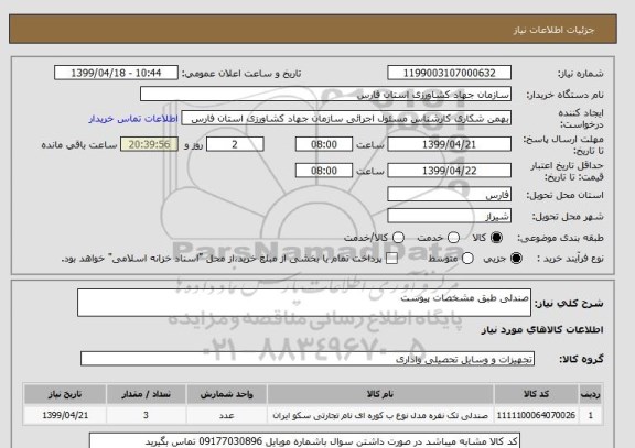 استعلام صندلی طبق مشخصات پیوست