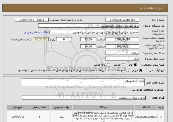 استعلام گرفت 6 همودیالیز 