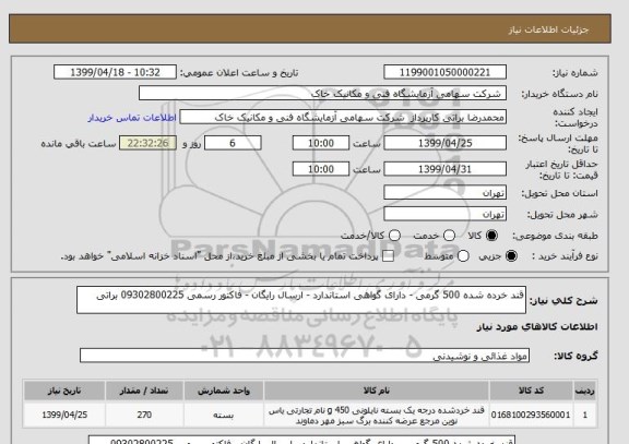 استعلام قند خرده شده 500 گرمی - دارای گواهی استاندارد - ارسال رایگان - فاکتور رسمی 09302800225 براتی 