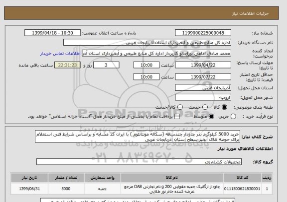 استعلام خرید 5000 کیلوگرم بذر چاودار چندساله (سکاله مونتانئوم ) با ایران کد مشابه و براساس شرایط فنی استعلام برای حوضه های آبخیز سطح استان آذربایجان غربی