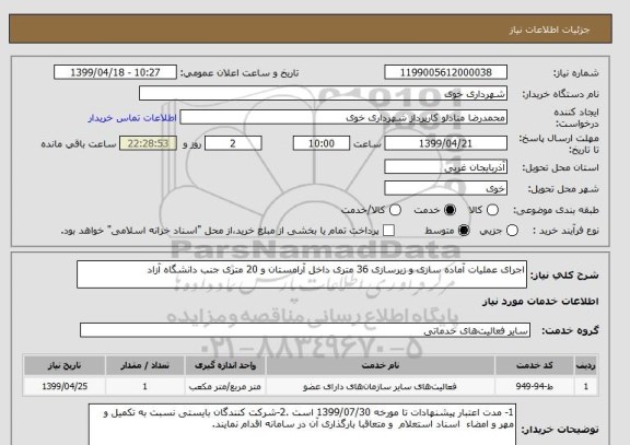 استعلام اجرای عملیات آماده سازی و زیرسازی 36 متری داخل آرامستان و 20 متری جنب دانشگاه آزاد 