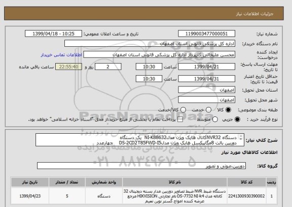 استعلام دستگاه NVR32کانال هایک ویژن مدلNI-K88632  یک دستگاه
دوربین بالت 8مگاپیکسل هایک ویژن مدلDS-2CD2T85FWD-I5    چهارعدد
